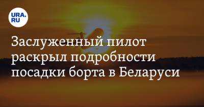 Олег Смирнов - Заслуженный пилот раскрыл подробности посадки борта в Беларуси. «Весь мир клюнул на этот фейк» - ura.news - Минск