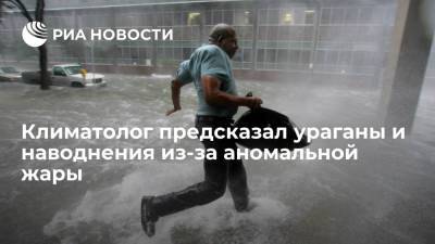 Роман Вильфанд - Алексей Карнаухов - Климатолог предсказал ураганы и наводнения из-за аномальной жары - ria.ru - Москва