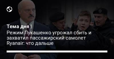 Павел Латушко - Тема дня | Режим Лукашенко угрожал сбить и захватил пассажирский самолет Ryanair: что дальше - liga.net - Литва - Вильнюс - Минск