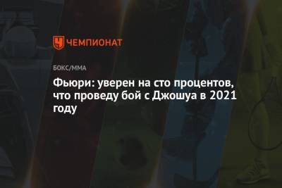 Фьюри Тайсон - Фьюри: уверен на сто процентов, что проведу бой с Джошуа в 2021 году - championat.com