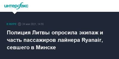 Полиция Литвы опросила экипаж и часть пассажиров лайнера Ryanair, севшего в Минске - interfax.ru - Москва - Белоруссия - Литва - Вильнюс - Минск
