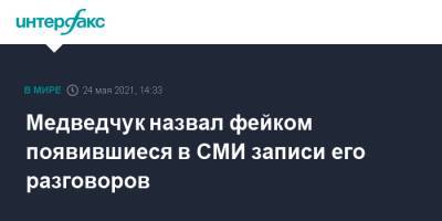 Виктор Медведчук - Тарас Козак - Медведчук назвал фейком появившиеся в СМИ записи его разговоров - interfax.ru - Москва - Украина