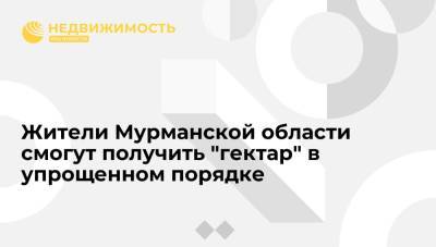 Михаил Мишустин - Жители Мурманской области смогут получить "гектар" в упрощенном порядке - realty.ria.ru - Россия - Мурманск - Мурманская обл. - Арктика