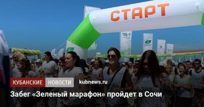 Забег «Зеленый марафон» пройдет в Сочи - kubnews.ru - Сочи - Краснодарский край - Краснодар