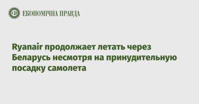 Ryanair продолжает летать через Беларусь несмотря на принудительную посадку самолета - epravda.com.ua - Киев - Эстония - Венгрия - Вильнюс - Кипр - Минск - Афины - Таллинн