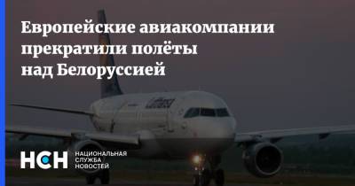 Европейские авиакомпании прекратили полёты над Белоруссией - nsn.fm - Москва - Австрия - Киев - Белоруссия - Турция - Венгрия - Рига - Одесса - Латвия - Вена - Таллин