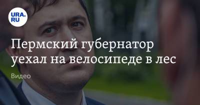 Дмитрий Махонин - Пермский губернатор уехал на велосипеде в лес. Видео - ura.news - Москва - Пермь - Пермский край
