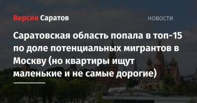 Саратовская область попала в топ-15 по доле потенциальных мигрантов в Москву - nversia.ru - Москва - Санкт-Петербург - Краснодарский край - Московская обл. - Саратовская обл. - респ. Алтай - Еврейская обл. - Чукотка - окр.Ненецкий - респ. Карачаево-Черкесия