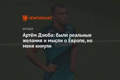 Андрей Панков - Артем Дзюба - Жозе Моуринью - Гарри Кейн - Артём Дзюба: были реальные желания и мысли о Европе, но меня кинули - championat.com