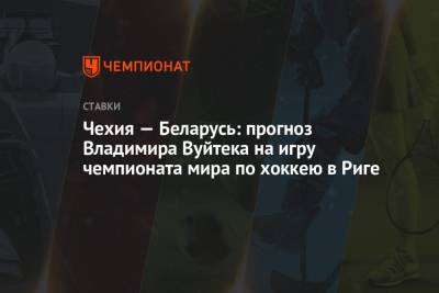 Владимир Вуйтек - Чехия — Беларусь: прогноз Владимира Вуйтека на игру чемпионата мира по хоккею в Риге - championat.com - Швейцария - Рига