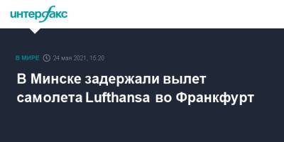 В Минске задержали вылет самолета Lufthansa во Франкфурт - interfax.ru - Москва - Белоруссия - Литва - Вильнюс - Минск