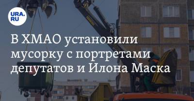 Илон Маск - В ХМАО установили мусорку с портретами депутатов и Илона Маска. Фото - ura.news - Ханты-Мансийск - Югра