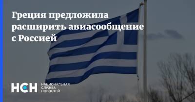 Сергей Лавров - Никос Дендиас - Греция предложила расширить авиасообщение с Россией - nsn.fm - Греция