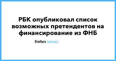 Михаил Мишустин - РБК опубликовал список возможных претендентов на финансирование из ФНБ - forbes.ru - Россия