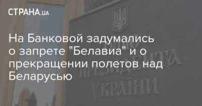 Михаил Подоляк - Роман Протасевич - На Банковой задумались о запрете "Белавиа" и о прекращении полетов над Беларусью - strana.ua