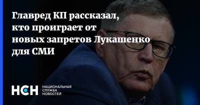Александр Лукашенко - Владимир Сунгоркин - Главред КП рассказал, кто проиграет от новых запретов Лукашенко для СМИ - nsn.fm - Белоруссия
