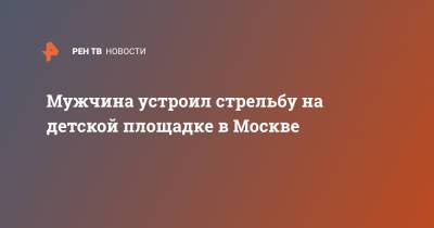 Мужчина устроил стрельбу на детской площадке в Москве - ren.tv - Москва - Московская обл. - р-н. Московский