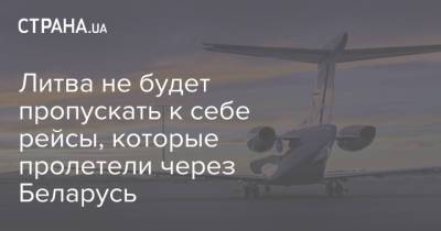 Ингрида Шимоните - Литва не будет пропускать к себе рейсы, которые пролетели через Беларусь - strana.ua - Грузия - Литва - Вильнюс - Минск - Греция