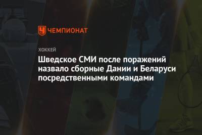 Шведское СМИ после поражений назвало сборные Дании и Беларуси посредственными командами - championat.com - Швеция - Дания