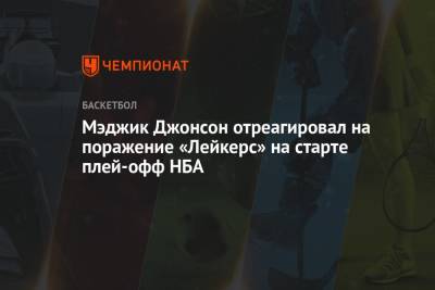 Энтони Дэвис - Джонсон Мэджик - Мэджик Джонсон отреагировал на поражение «Лейкерс» на старте плей-офф НБА - championat.com - Лос-Анджелес