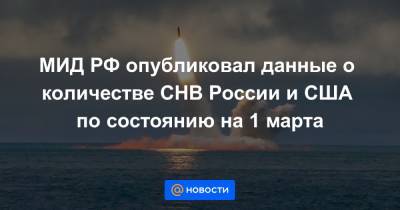 МИД РФ опубликовал данные о количестве СНВ России и США по состоянию на 1 марта - news.mail.ru