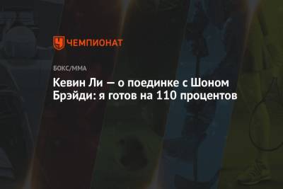Дастин Порье - Кевин Ли — о поединке с Шоном Брэйди: я готов на 110 процентов - championat.com - Вегас