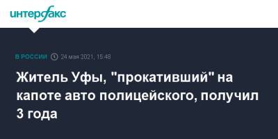 Житель Уфы, "прокативший" на капоте авто полицейского, получил 3 года - interfax.ru - Москва - Башкирия - Уфа