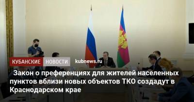 Вениамин Кондратьев - Закон о преференциях для жителей населенных пунктов вблизи новых объектов ТКО создадут в Краснодарском крае - kubnews.ru - Краснодарский край