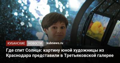 Где спит Солнце: картину юной художницы из Краснодара представили в Третьяковской галерее - kubnews.ru - Москва - Краснодарский край - Краснодар