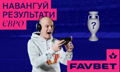 На Евро - Игроки FAVBET верят в победу Франции на Евро-2020 - sportarena.com - Англия - Бельгия