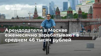 Арендодатели в Москве ежемесячно зарабатывают в среднем 46 тысяч рублей - realty.ria.ru - Москва - Санкт-Петербург