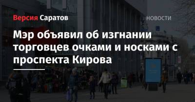 Михаил Исаев - Мэр объявил об изгнании торговцев очками и носками с проспекта Кирова - nversia.ru