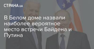 Владимир Путин - Джо Байден - В Белом доме назвали наиболее вероятное место встречи Байдена и Путина - strana.ua - Австрия - Швейцария - Финляндия - Исландия