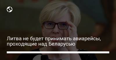 Габриэлюс Ландсбергис - Марюс Скуодис - Литва не будет принимать авиарейсы, проходящие над Беларусью - liga.net - Литва