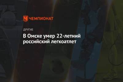 В Омске умер 22-летний российский легкоатлет - championat.com - Омск - Омская обл.