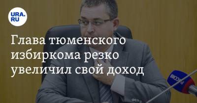 Игорь Халин - Глава тюменского избиркома резко увеличил свой доход - ura.news - Тюменская обл.