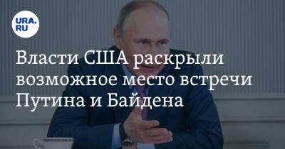 Владимир Путин - Джо Байден - Власти США раскрыли возможное место встречи Путина и Байдена - ura.news - Швейцария - Женева - Twitter