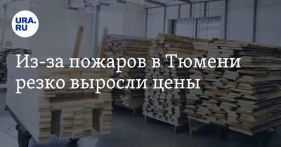 Из-за пожаров в Тюмени резко выросли цены - ura.news - Тюмень