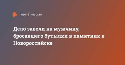 Дело завели на мужчину, осквернившего памятник в Новороссийске - ren.tv - Воронеж - Новороссийск