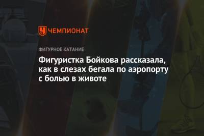 Дмитрий Козловский - Александра Бойкова - Фигуристка Бойкова рассказала, как в слезах бегала по аэропорту с болью в животе - championat.com - Москва - Санкт-Петербург - Мальдивы - Мале
