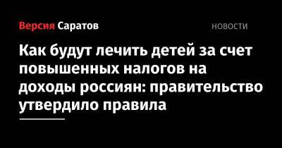 Владимир Путин - Михаил Мишустин - Как будут лечить детей за счет повышенных налогов на доходы россиян: правительство утвердило правила - nversia.ru