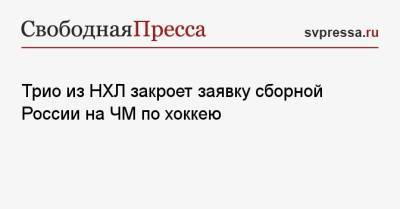 Владимир Тарасенко - Роман Ротенберг - Дмитрий Орлов - Илья Самсонов - Трио из НХЛ закроет заявку сборной России на ЧМ по хоккею - svpressa.ru - Вашингтон