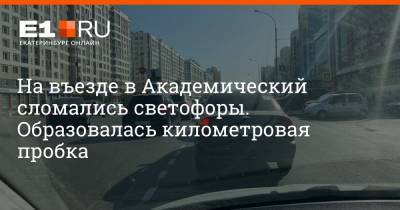 На въезде в Академический сломались светофоры. Образовалась километровая пробка - e1.ru - Екатеринбург