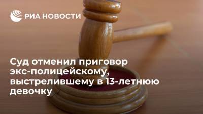Иван Князев - Суд отменил приговор экс-полицейскому, выстрелившему в 13-летнюю девочку - ria.ru - Москва - Россия
