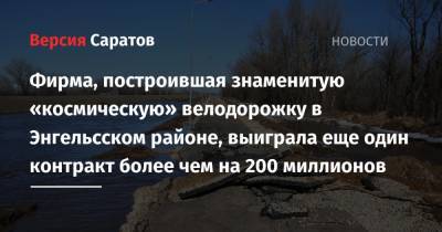 Фирма, построившая знаменитую «космическую» велодорожку в Энгельсском районе, выиграла еще один контракт более чем на 200 миллионов - nversia.ru - Саратов - район Энгельсский