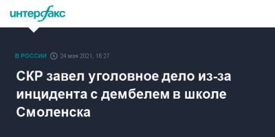 СКР завел уголовное дело из-за инцидента с дембелем в школе Смоленска - interfax.ru - Москва - Смоленск