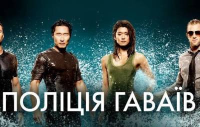 "Поліція Гаваїв": на НЛО TV стартує американський детективний телесеріал - skuke.net
