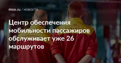 Максим Ликсутов - Центр обеспечения мобильности пассажиров обслуживает уже 26 маршрутов - mos.ru - Москва