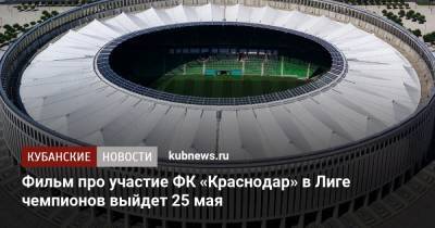 Данила Козловский - Фильм про участие ФК «Краснодар» в Лиге чемпионов выйдет 25 мая - kubnews.ru - Краснодарский край - Краснодар