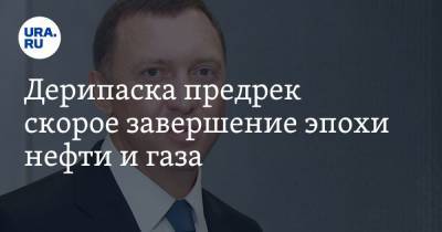 Олег Дерипаска - Дерипаска предрек скорое завершение эпохи нефти и газа - ura.news